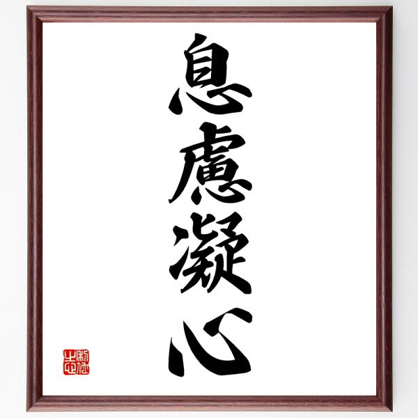 書道色紙 四字熟語 息慮凝心 額付き 受注後直筆 Buyee 日本代购平台 产品购物网站大全 Buyee一站式代购bot Online