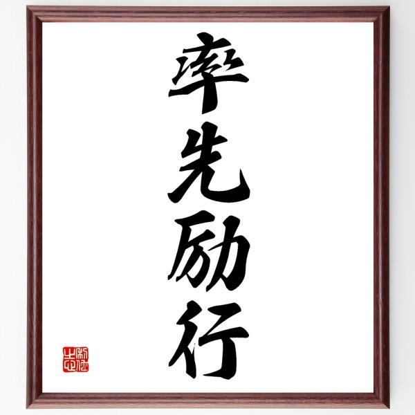 四字熟語「率先励行」直筆書道色紙額／受注後直筆