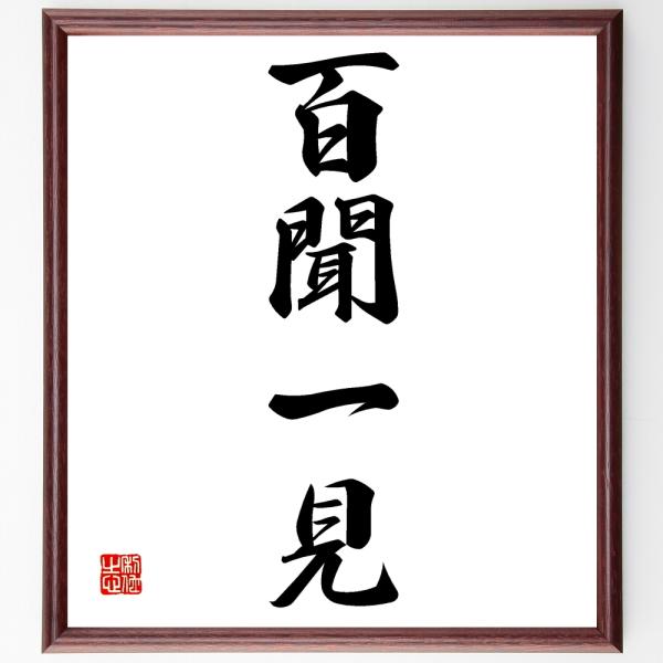 四字熟語「百聞一見」を、千言堂の専属書道家が気持ちを込めて手書き直筆いたします。この言葉（ひとこと）は名言集や本・書籍などで紹介されることも多く、座右の銘にされている方も多いようです。ぜひ、ご自宅の玄関、リビング、部屋、書斎、またビジネスを...