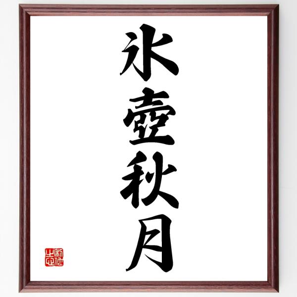 四字熟語「氷壺秋月」を、千言堂の専属書道家が気持ちを込めて手書き直筆いたします。この言葉（ひとこと）は名言集や本・書籍などで紹介されることも多く、座右の銘にされている方も多いようです。ぜひ、ご自宅の玄関、リビング、部屋、書斎、またビジネスを...