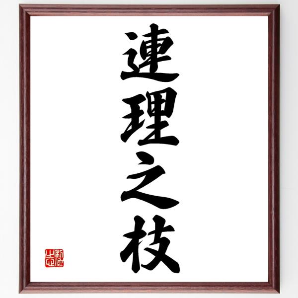 四字熟語書道色紙 連理之枝 額付き 受注後直筆 Z1157 直筆書道の名言色紙ショップ千言堂 通販 Yahoo ショッピング