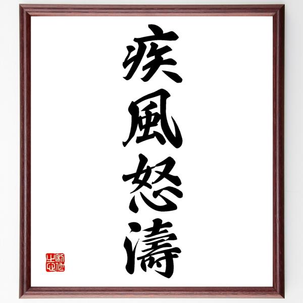 書道作品 漢字の色紙 黒フレーム付き毛筆直筆肉筆一点物 四字熟語「疾風怒濤」手書き書道色紙額／受注後の毛筆直筆 : 直筆書道