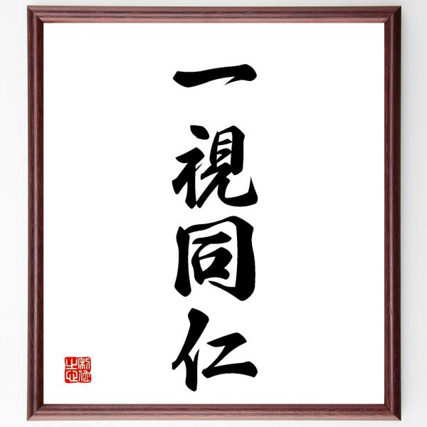 四字熟語色紙 一視同仁 額付き 受注後直筆 Sagaretxe Net