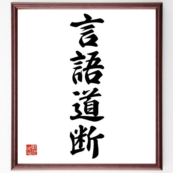 四字熟語色紙 言語道断 額付き 受注後直筆 Christersundstrom No