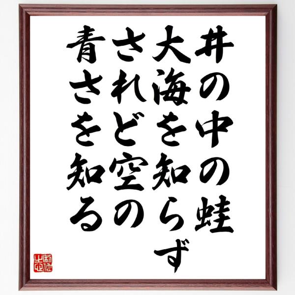 名言「井の中の蛙、大海を知らず、されど空の青さを知る」直筆書道色紙額／受注後直筆