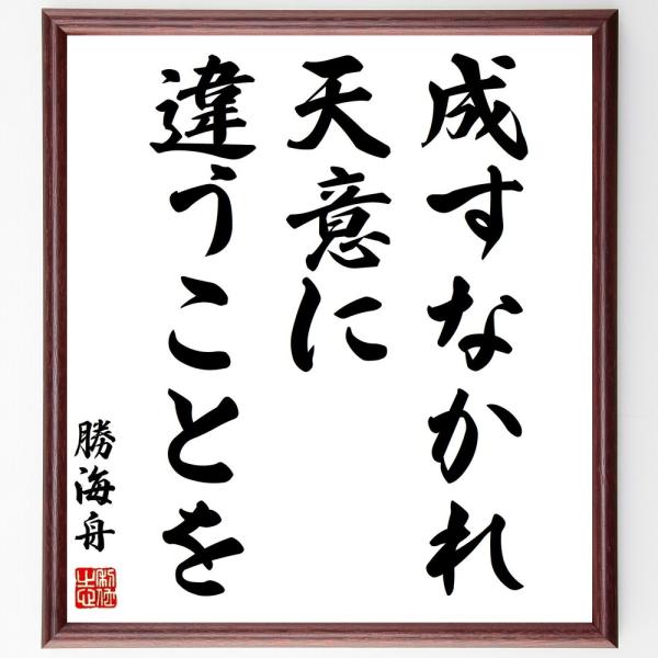 勝海舟の名言色紙 成すなかれ 天意に違うことを 額付き 受注後直筆 Z1459 偉人の名言 格言ショップ千言堂 通販 Yahoo ショッピング