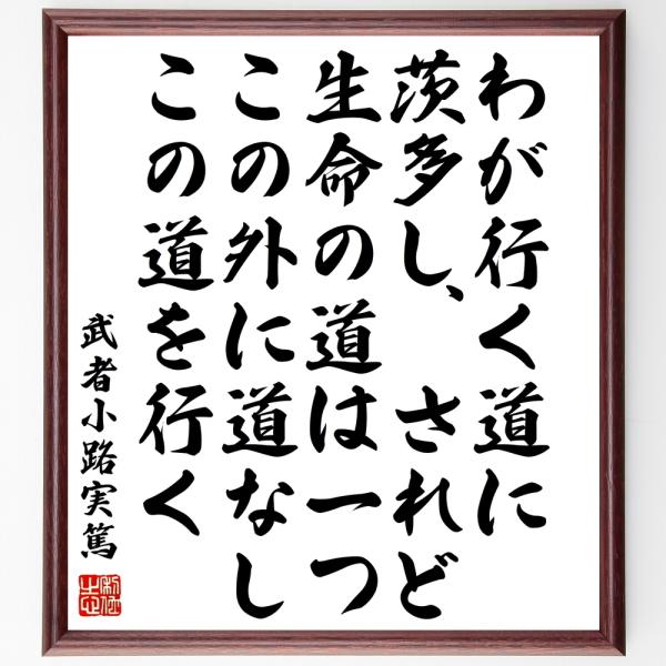 武者小路実篤の名言色紙 わが行く道に茨多し されど生命の道は一つ この外に道なし この道を行く 額付き 受注後直筆 Apaproduction Fr