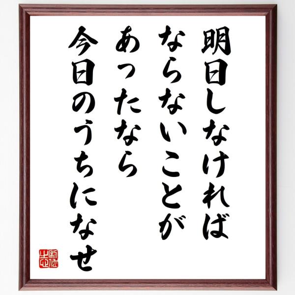ベンジャミン フランクリンの名言色紙 明日しなければならないことがあったなら 今日のうちになせ 額付き 受注後直筆 Z1475 偉人の名言 格言ショップ千言堂 通販 Yahoo ショッピング