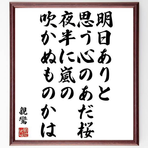 書道色紙 親鸞の名言 明日ありと思う心のあだ桜 夜半に嵐の吹かぬものかは 額付き 受注後直筆 Buyee Buyee Japanese Proxy Service Buy From Japan Bot Online