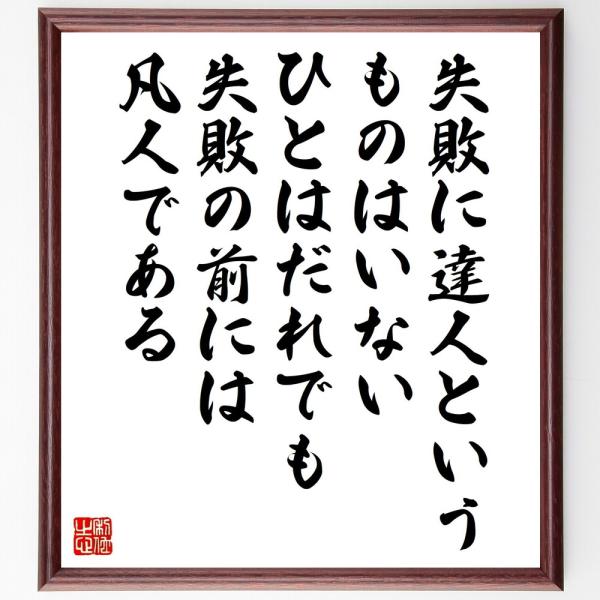 ブーシキンの名言色紙 失敗に達人というものはいない ひとはだれでも 失敗の前には凡人である 額付き 受注後直筆 News4bharat Com