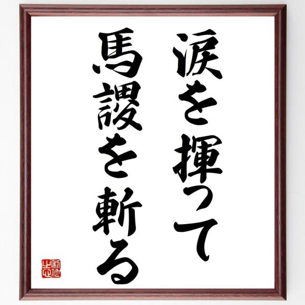 書道色紙 名言 涙を揮って馬謖を斬る 額付き 受注後直筆 Dejapan Bid And Buy Japan With 0 Commission