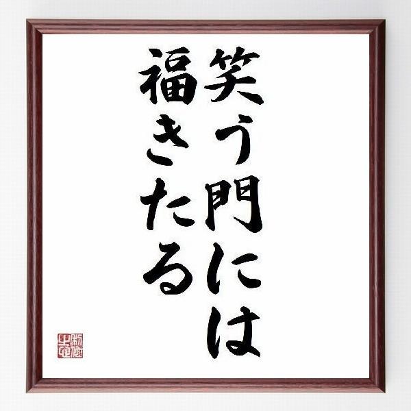 名言色紙 笑う門には福きたる 額付き 受注後直筆 Pymr Go Th