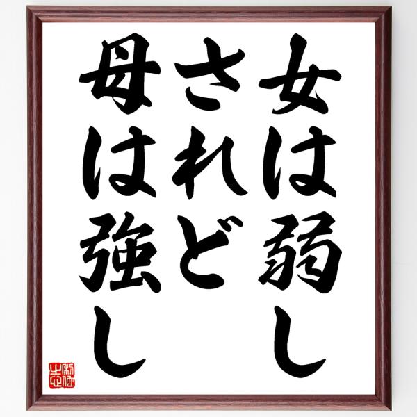 名言「女は弱し、されど母は強し」直筆書道色紙額／受注後直筆