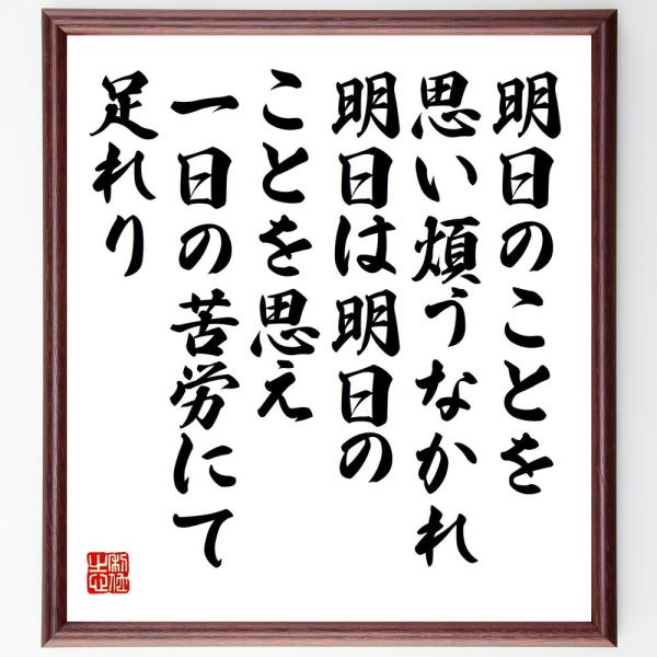 書道色紙 イエス キリストの名言 明日のことを思い煩うなかれ 明日は明日のことを思え 一日の苦労にて足れり 額付き 受注後直筆 Buyee Buyee Jasa Perwakilan Pembelian Barang Online Di Jepang