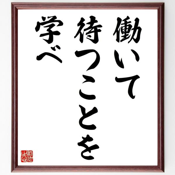 ヘンリー・ワズワース・ロングフェローの名言「働いて待つことを学べ」直筆書道色紙額／受注後直筆