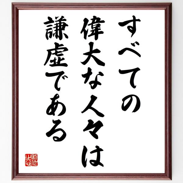 レッシングの名言書道色紙 すべての偉大な人々は謙虚である 額付き 受注後直筆 Z1557 偉人の名言 格言ショップ千言堂 通販 Yahoo ショッピング