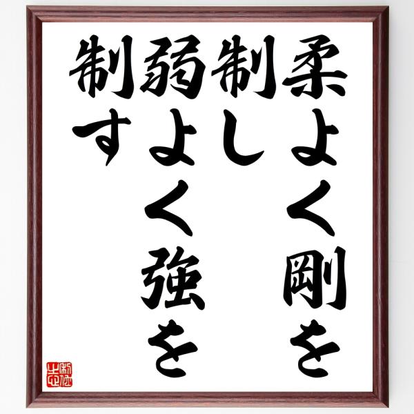 書道色紙 名言 柔よく剛を制し 弱よく強を制す 額付き 受注後直筆品 Z1564 直筆書道の名言色紙ショップ千言堂 通販 Yahoo ショッピング