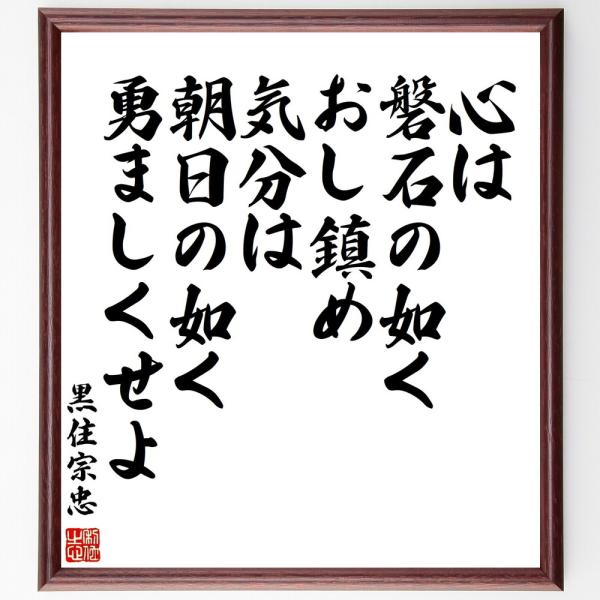 黒住宗忠の名言「心は磐石の如くおし鎮め、気分は朝日の如く勇ましくせよ」直筆書道色紙額／受注後直筆