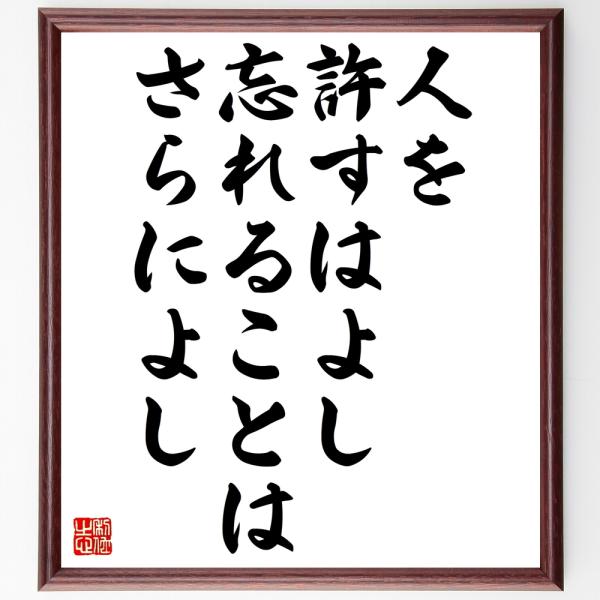 ロバート ブラウニングの言葉 名言 人を許すはよし 忘れることはさらによし 額付き書道色紙 受注後直筆 Z1586 直筆書道の名言色紙ショップ千言堂 通販 Yahoo ショッピング