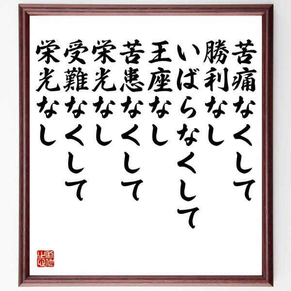 書道色紙 ウィリアム ペンの名言 苦痛なくして勝利なし いばらなくして王座なし 苦患なくして栄光なし 受難なくして栄光なし 額付き 受注後直筆 Dejapan Bid And Buy Japan With 0 Commission