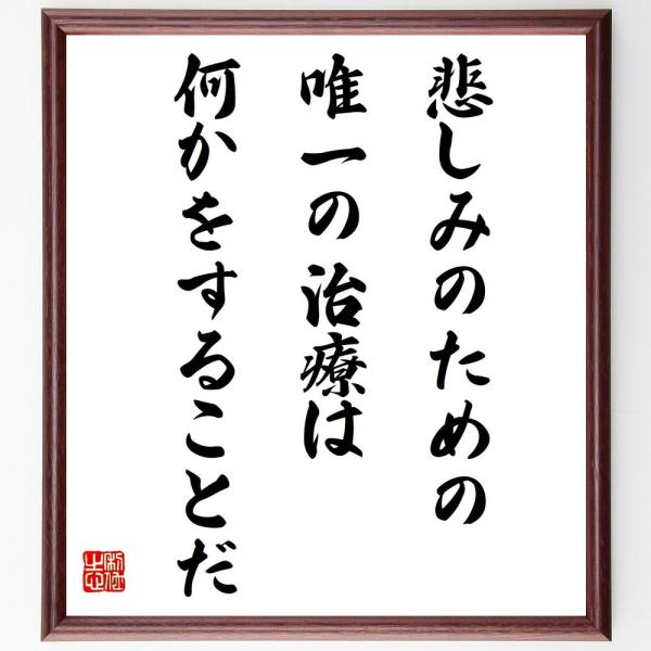 ルーイスの名言色紙 悲しみのための唯一の治療は何かをすることだ 額付き 受注後直筆 Www Nlqp Com