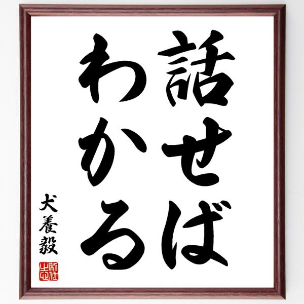 犬養毅の名言書道色紙 話せばわかる 額付き 受注後直筆 Z1658 直筆書道の名言色紙ショップ千言堂 通販 Yahoo ショッピング