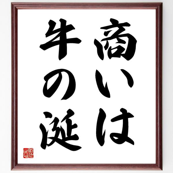 書道色紙 名言 商いは牛の涎 額付き 受注後直筆 Z1699 直筆書道の名言色紙ショップ千言堂 通販 Yahoo ショッピング