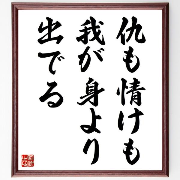 名言「仇も情けも我が身より出でる」手書き書道色紙額／受注後の毛筆直筆