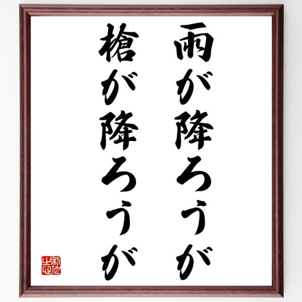 名言書道色紙 雨が降ろうが槍が降ろうが 額付き 受注後直筆品 Z1721 直筆書道の名言色紙ショップ千言堂 通販 Yahoo ショッピング
