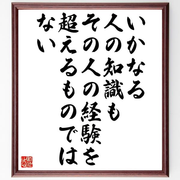 ジョン ロックの名言色紙 いかなる人の知識も その人の経験を超えるものではない 額付き 受注後直筆 Z1735 偉人の名言 格言ショップ千言堂 通販 Yahoo ショッピング