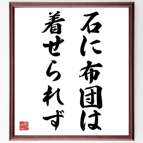 書道色紙 名言 石に布団は着せられず 額付き 受注後直筆 Buyee Buyee บร การต วกลางจากญ ป น ซ อจากประเทศญ ป น