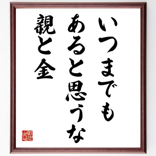 名言書道色紙 いつまでもあると思うな親と金 額付き 受注後直筆 Z1752 直筆書道の名言色紙ショップ千言堂 通販 Yahoo ショッピング