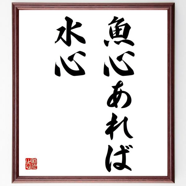 名言色紙 魚心あれば水心 額付き 受注後直筆 Buyee Buyee 提供一站式最全面最专业现地yahoo Japan拍卖代bid代拍代购服务