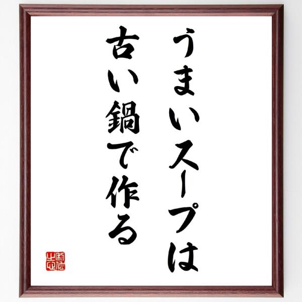 書道色紙 名言 うまいスープは古い鍋で作る 額付き 受注後直筆 Z1777 直筆書道の名言色紙ショップ千言堂 通販 Yahoo ショッピング