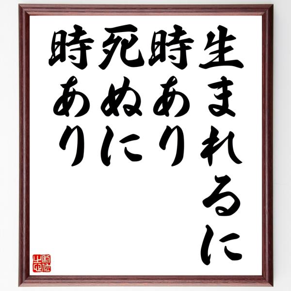 名言書道色紙 生まれるに時あり 死ぬに時あり 額付き 受注後直筆 Z1784 直筆書道の名言色紙ショップ千言堂 通販 Yahoo ショッピング
