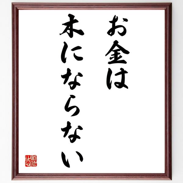 名言書道色紙 お金は木にならない 額付き 受注後直筆品 Z1815 直筆書道の名言色紙ショップ千言堂 通販 Yahoo ショッピング