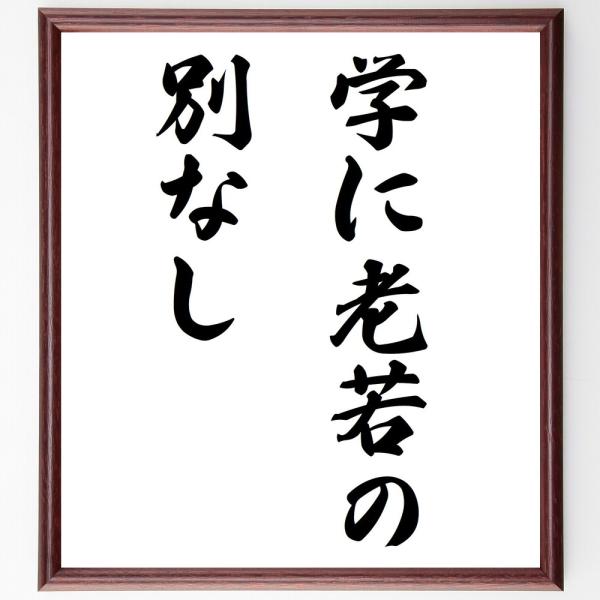 名言「学に老若の別なし」手書き書道色紙額／受注後の毛筆直筆
