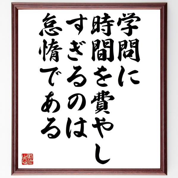書道色紙 フランシス ベーコンの名言 学問に時間を費やしすぎるのは怠惰である 額付き 受注後直筆品 Z1854 直筆書道の名言色紙ショップ千言堂 通販 Yahoo ショッピング