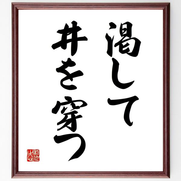 名言書道色紙 渇して井を穿つ 額付き 受注後直筆 Z1862 直筆書道の名言色紙ショップ千言堂 通販 Yahoo ショッピング