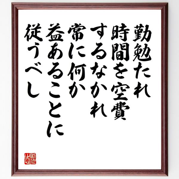 ベンジャミン フランクリンの名言 勤勉たれ 時間を空費するなかれ 常に何か益あることに従うべし 額付き書道色紙 受注後直筆 Dejapan Bid And Buy Japan With 0 Commission