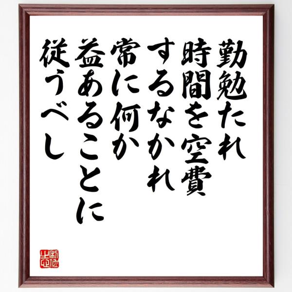 ベンジャミン フランクリンの名言書道色紙 勤勉たれ 時間を空費するなかれ 常に何か益あることに従うべし 額付き 受注後直筆品 Dejapan Bid And Buy Japan With 0 Commission