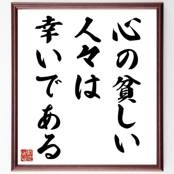 名言書道色紙 心の貧しい人々は幸いである 額付き 受注後直筆 Z1929 直筆書道の名言色紙ショップ千言堂 通販 Yahoo ショッピング