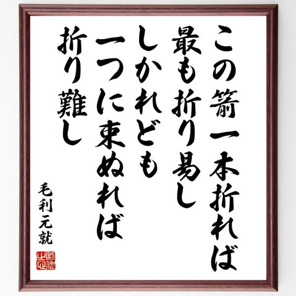 毛利元就の名言色紙 この箭一本折れば 最も折り易し しかれども一つに束ぬれば折り難し 額付き 受注後直筆 Www Buhlenkalashe Co Za