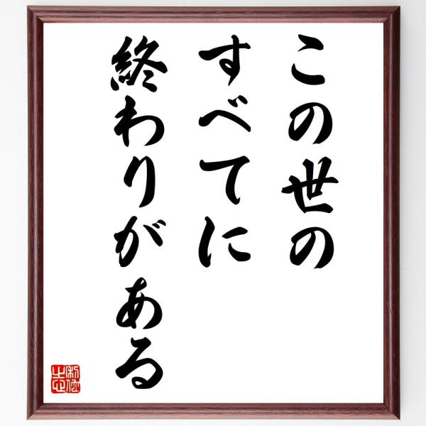 ゴーリキーの名言書道色紙 この世のすべてに終わりがある 額付き 受注後直筆 Dejapan Bid And Buy Japan With 0 Commission