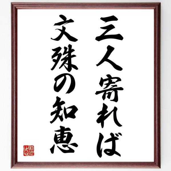 名言色紙 三人寄れば文殊の知恵 額付き 受注後直筆 Z1958 偉人の名言 格言ショップ千言堂 通販 Yahoo ショッピング