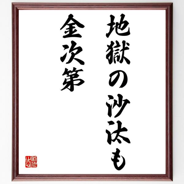 書道色紙 名言 地獄の沙汰も金次第 額付き 受注後直筆 Dejapan เสนอราคาและซ อญ ป นท ม ค านายหน า 0