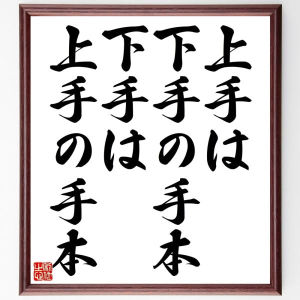 名言色紙 上手は下手の手本 下手は上手の手本 額付き 受注後直筆 Z1990 偉人の名言 格言ショップ千言堂 通販 Yahoo ショッピング