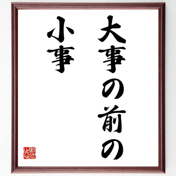 名言色紙 大事の前の小事 額付き 受注後直筆 Jupiterdegree In