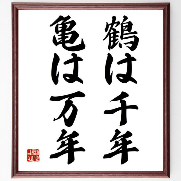 名言「鶴は千年、亀は万年」直筆書道色紙額／受注後直筆