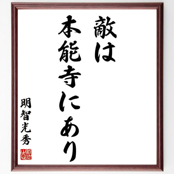 書道色紙 明智光秀の名言 敵は本能寺にあり 額付き 受注後直筆 Z2112 直筆書道の名言色紙ショップ千言堂 通販 Yahoo ショッピング